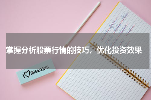  掌握分析股票行情的技巧，优化投资效果