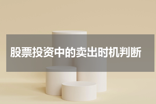  股票投资中的卖出时机判断