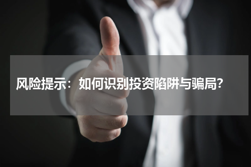  风险提示：如何识别投资陷阱与骗局？