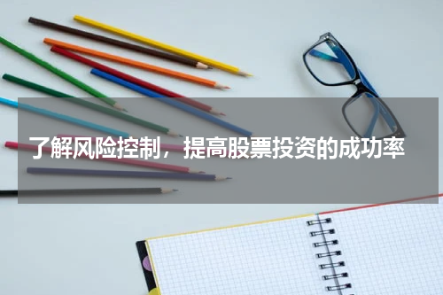  了解风险控制，提高股票投资的成功率