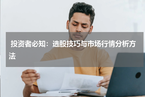  投资者必知：选股技巧与市场行情分析方法