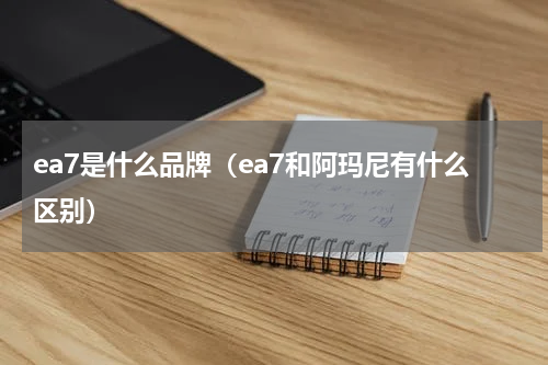ea7是什么品牌（ea7和阿玛尼有什么区别）