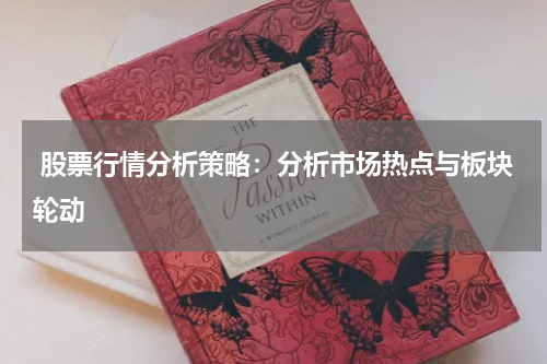  股票行情分析策略：分析市场热点与板块轮动