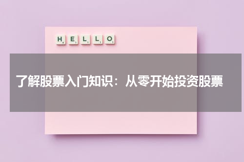  了解股票入门知识：从零开始投资股票