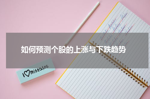  如何预测个股的上涨与下跌趋势