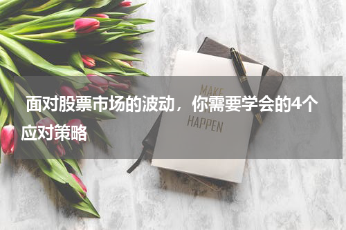  面对股票市场的波动，你需要学会的4个应对策略