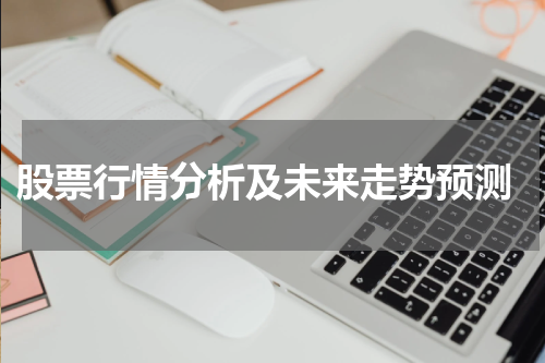 股票行情分析及未来走势预测