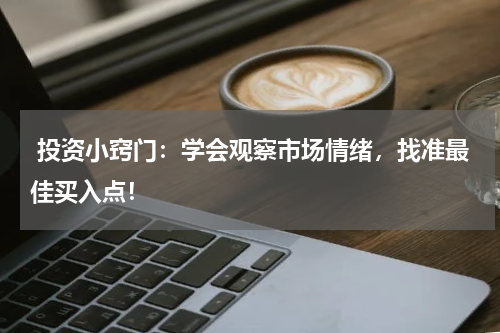  投资小窍门：学会观察市场情绪，找准最佳买入点！
