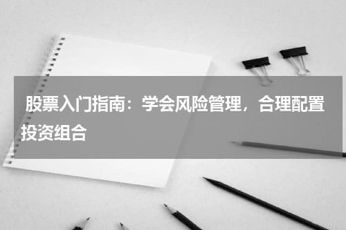  股票入门指南：学会风险管理，合理配置投资组合