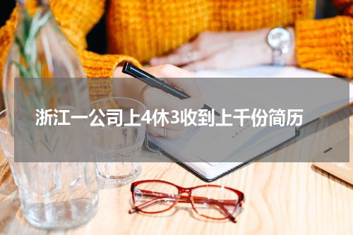 浙江一公司上4休3收到上千份简历