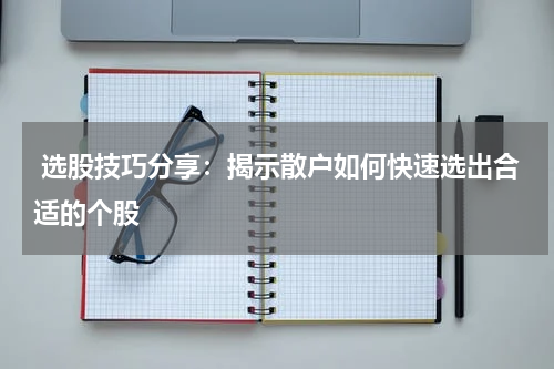  选股技巧分享：揭示散户如何快速选出合适的个股