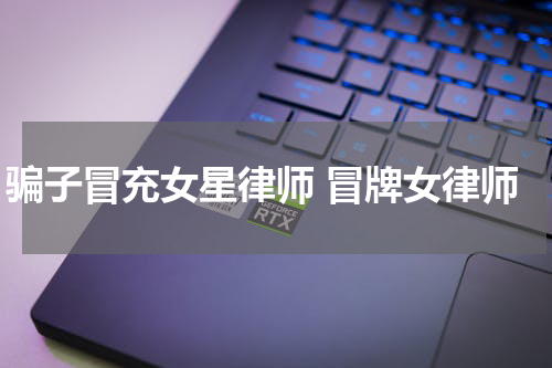 骗子冒充女星律师 冒牌女律师