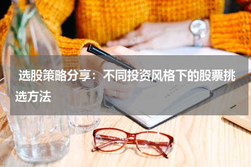  选股策略分享：不同投资风格下的股票挑选方法