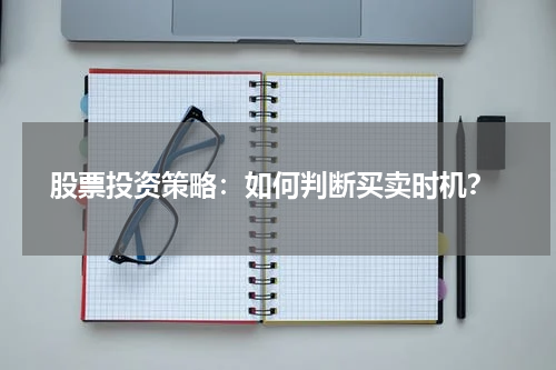 股票投资策略：如何判断买卖时机？