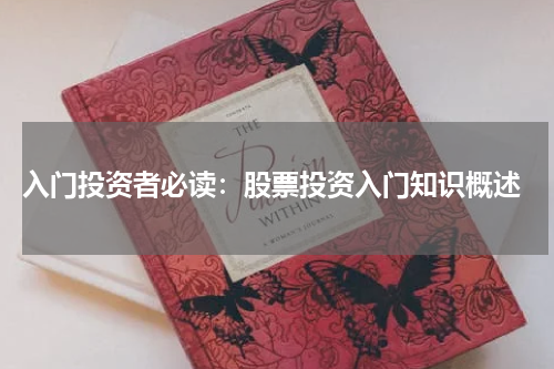  入门投资者必读：股票投资入门知识概述