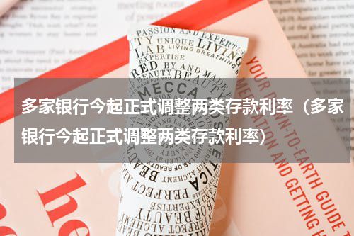 多家银行今起正式调整两类存款利率（多家银行今起正式调整两类存款利率）
