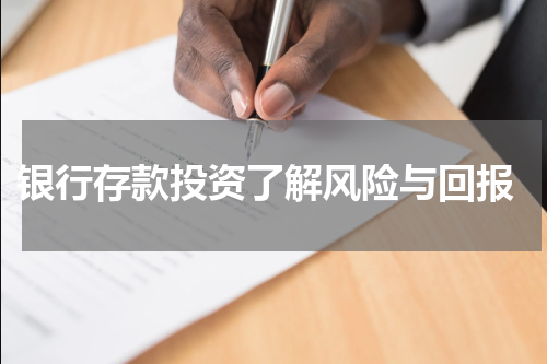  银行存款投资了解风险与回报