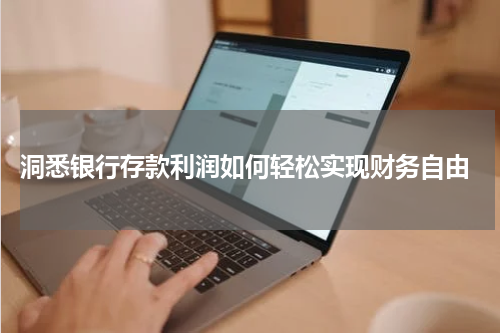  洞悉银行存款利润如何轻松实现财务自由