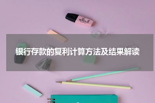 银行存款的复利计算方法及结果解读