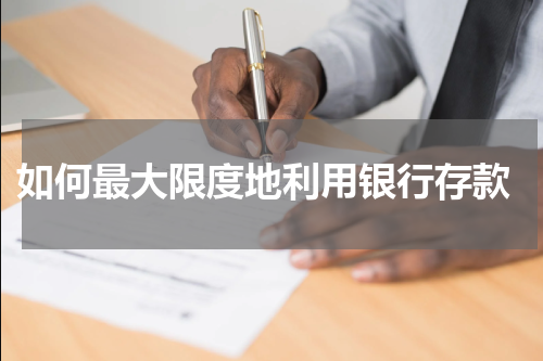  如何最大限度地利用银行存款
