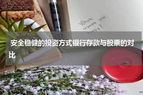  安全稳健的投资方式银行存款与股票的对比