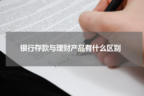  银行存款与理财产品有什么区别