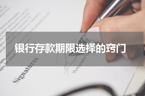  银行存款期限选择的窍门