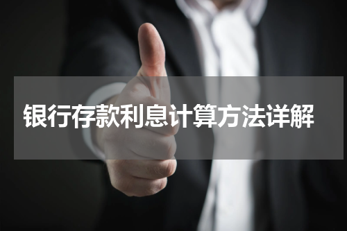  银行存款利息计算方法详解