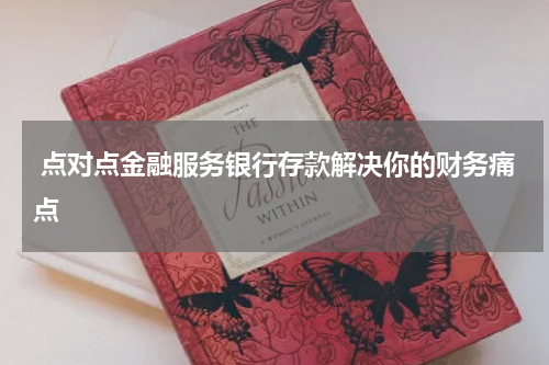  点对点金融服务银行存款解决你的财务痛点