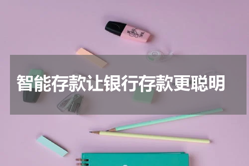  智能存款让银行存款更聪明