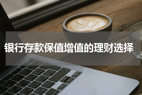  银行存款保值增值的理财选择