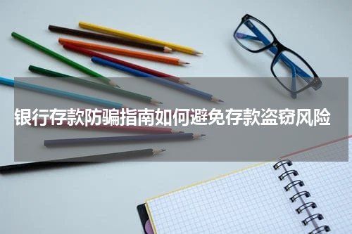  银行存款防骗指南如何避免存款盗窃风险