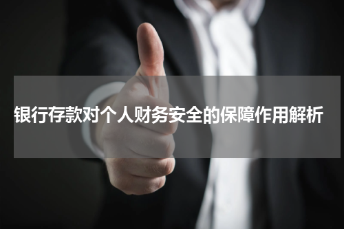  银行存款对个人财务安全的保障作用解析
