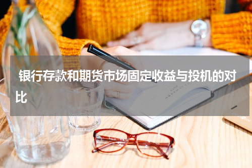  银行存款和期货市场固定收益与投机的对比