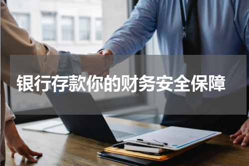  银行存款你的财务安全保障