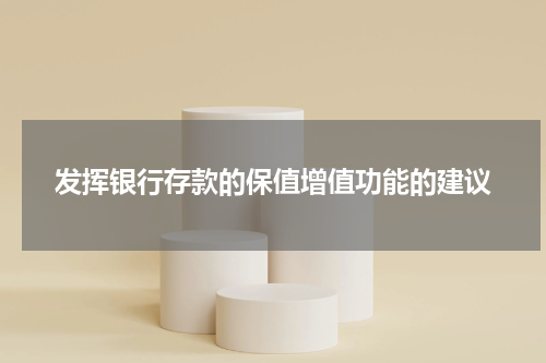发挥银行存款的保值增值功能的建议