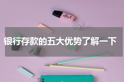  银行存款的五大优势了解一下
