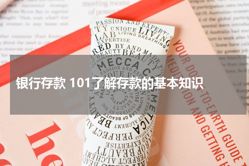  银行存款 101了解存款的基本知识