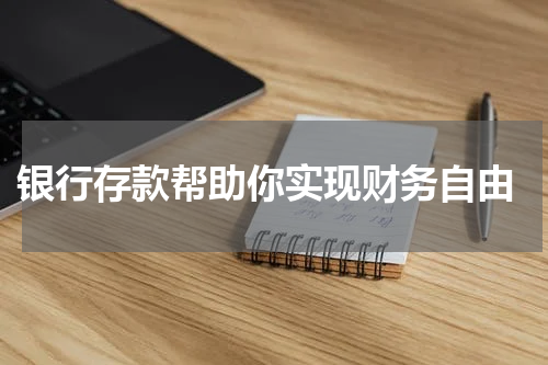  银行存款帮助你实现财务自由