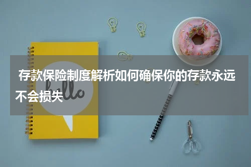  存款保险制度解析如何确保你的存款永远不会损失