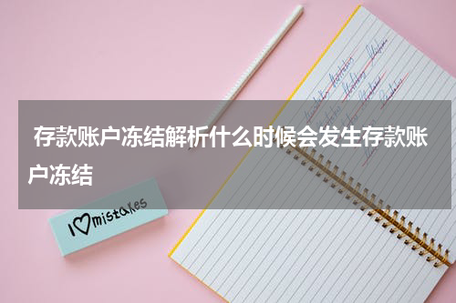  存款账户冻结解析什么时候会发生存款账户冻结 