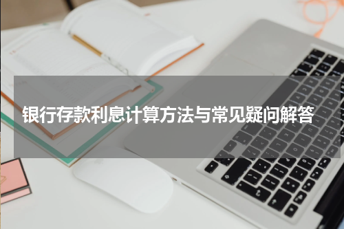  银行存款利息计算方法与常见疑问解答