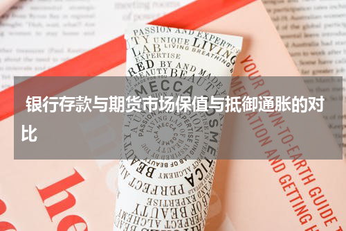  银行存款与期货市场保值与抵御通胀的对比