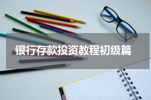  银行存款投资教程初级篇