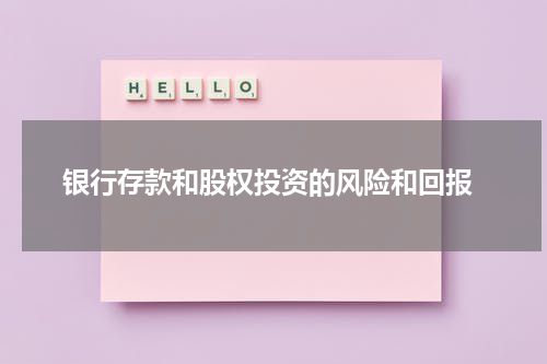  银行存款和股权投资的风险和回报
