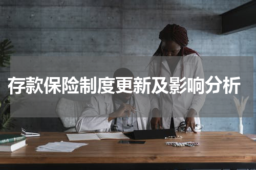  存款保险制度更新及影响分析