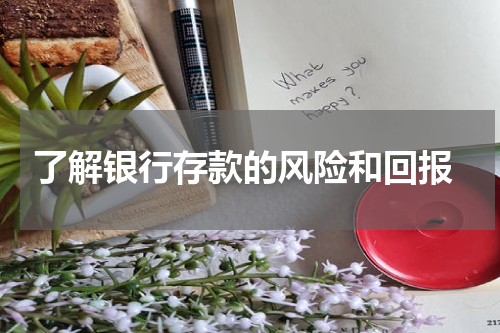  了解银行存款的风险和回报