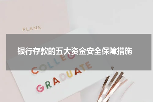  银行存款的五大资金安全保障措施
