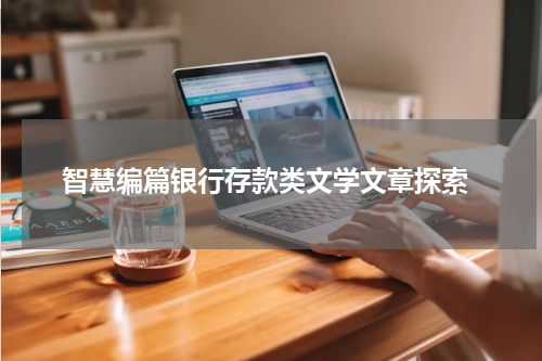  智慧编篇银行存款类文学文章探索