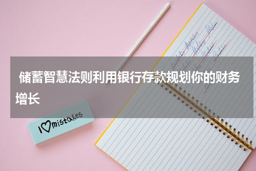  储蓄智慧法则利用银行存款规划你的财务增长